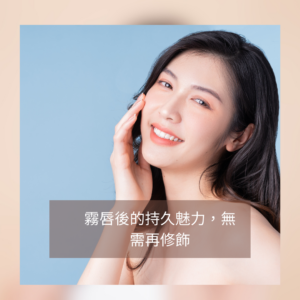 霧唇服務-紋唇服務