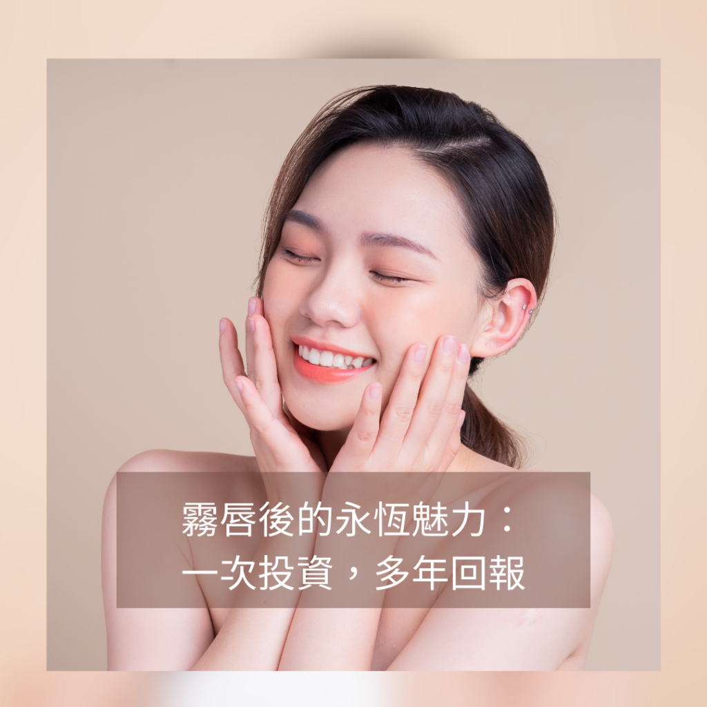 紋唇帶來的變化-霧唇的優點-紋唇變化