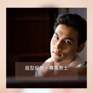 男性霧眉-男性眉