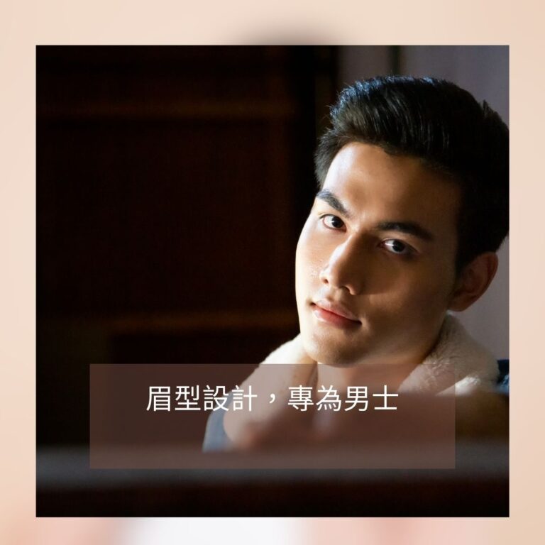 男性霧眉-男性眉