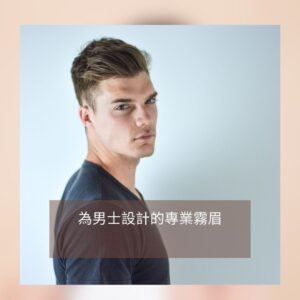 男生霧眉-男性眉