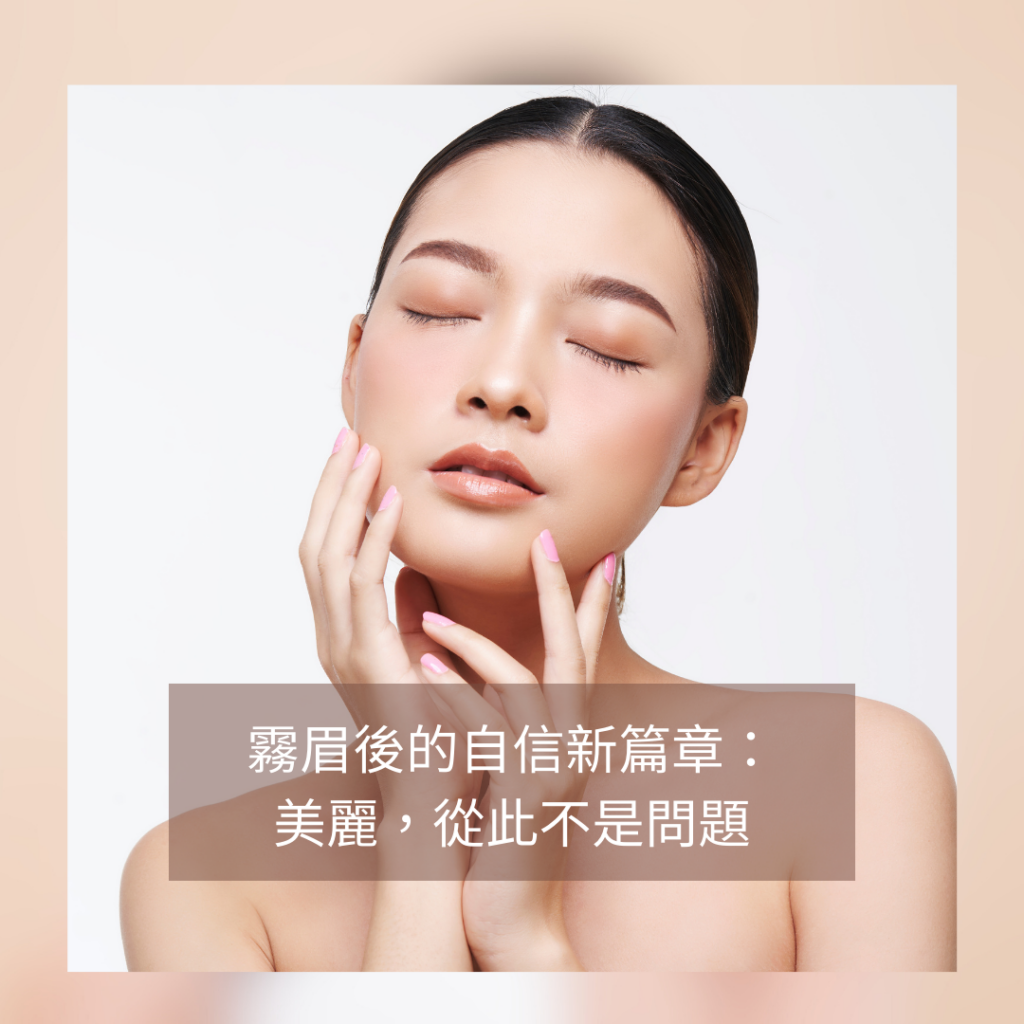 立體眉毛-飄霧眉