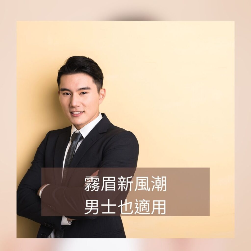 男性霧眉的優點-男性霧眉-霧眉的優點