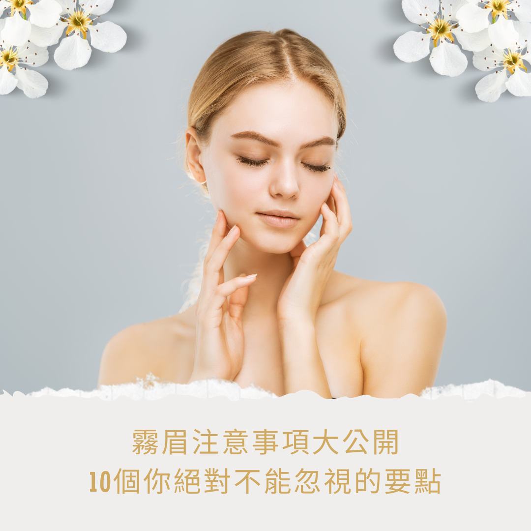 霧眉需知-霧眉注意事項
