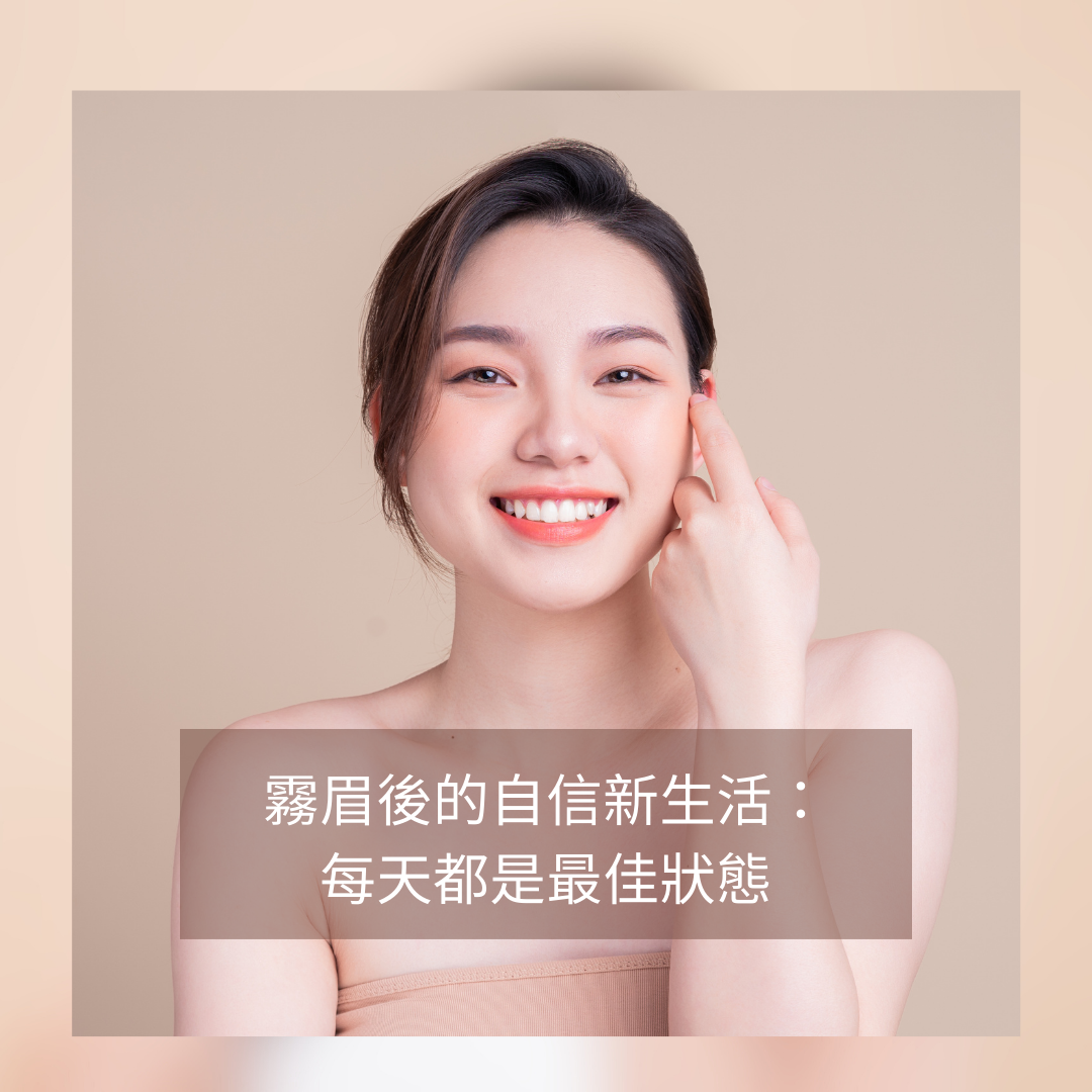 霧眉效果-霧眉價格