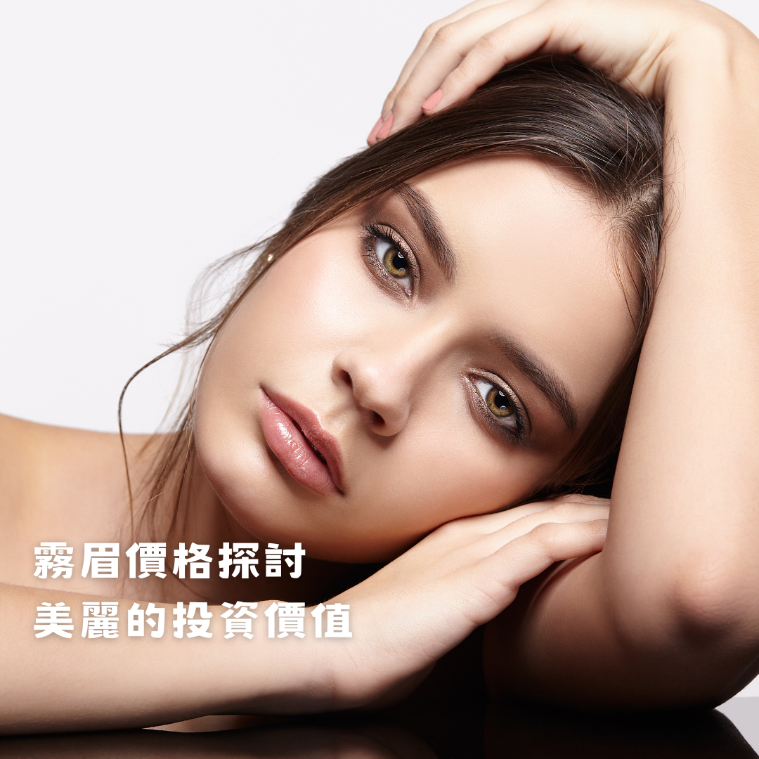 霧眉價格-霧眉價值