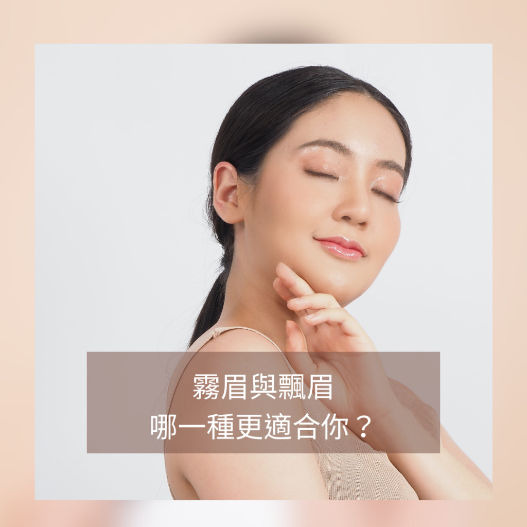 霧眉與飄眉-霧眉-飄眉