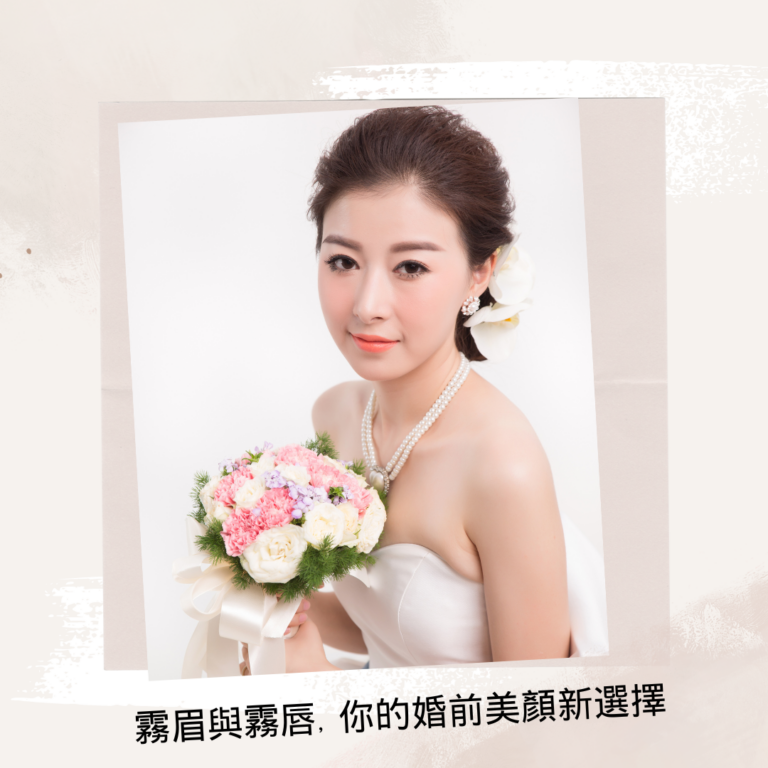 新娘化妝-霧眉好處-霧唇效果