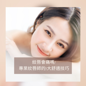 紋唇過程-紋唇痛嗎?