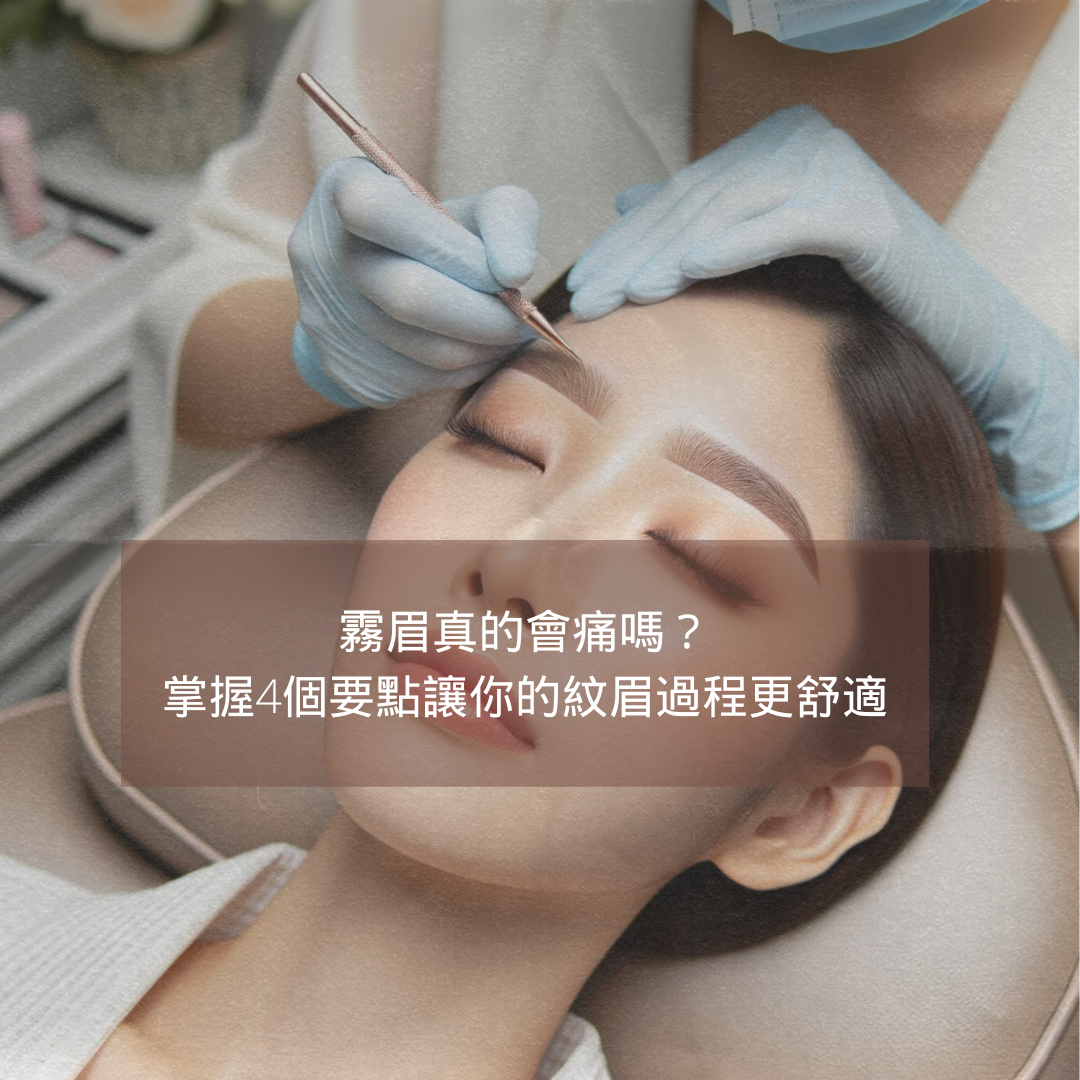 霧眉過程-霧眉痛嗎?
