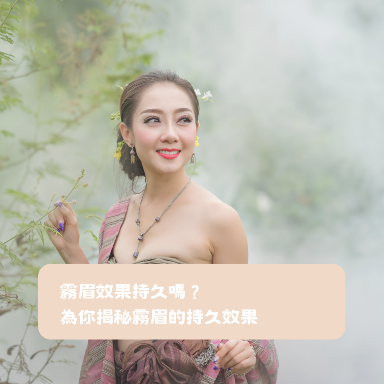 霧眉效果-霧眉推薦