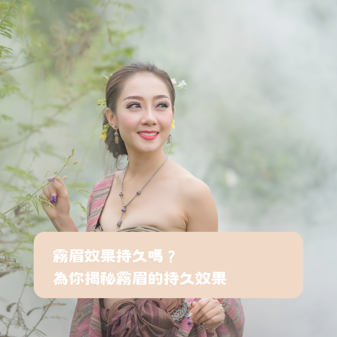 霧眉效果-霧眉推薦