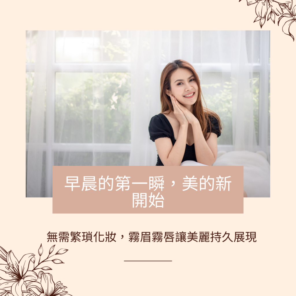 霧眉特色-霧眉好處